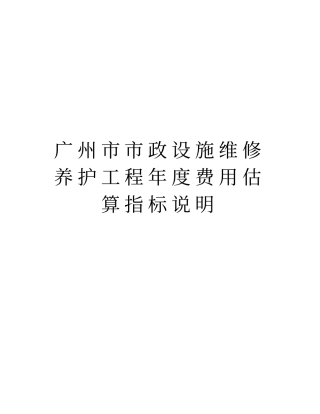 广州政设施维修养护工程年费用估算指标说明教学提纲