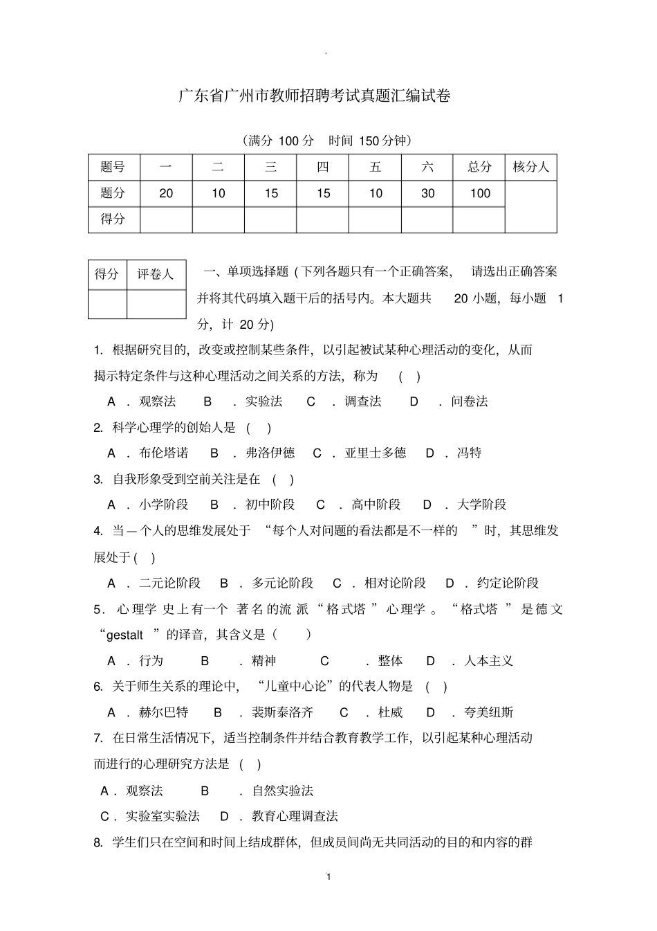 广州教师招聘考试真题汇编含答案_第1页