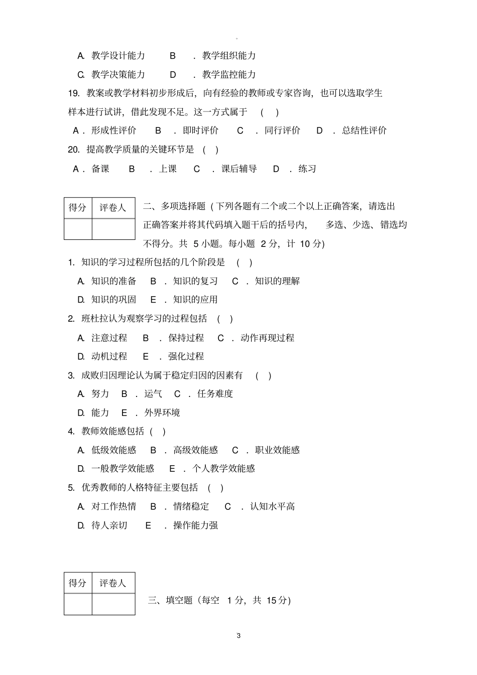广州教师招聘考试真题汇编含答案_第3页