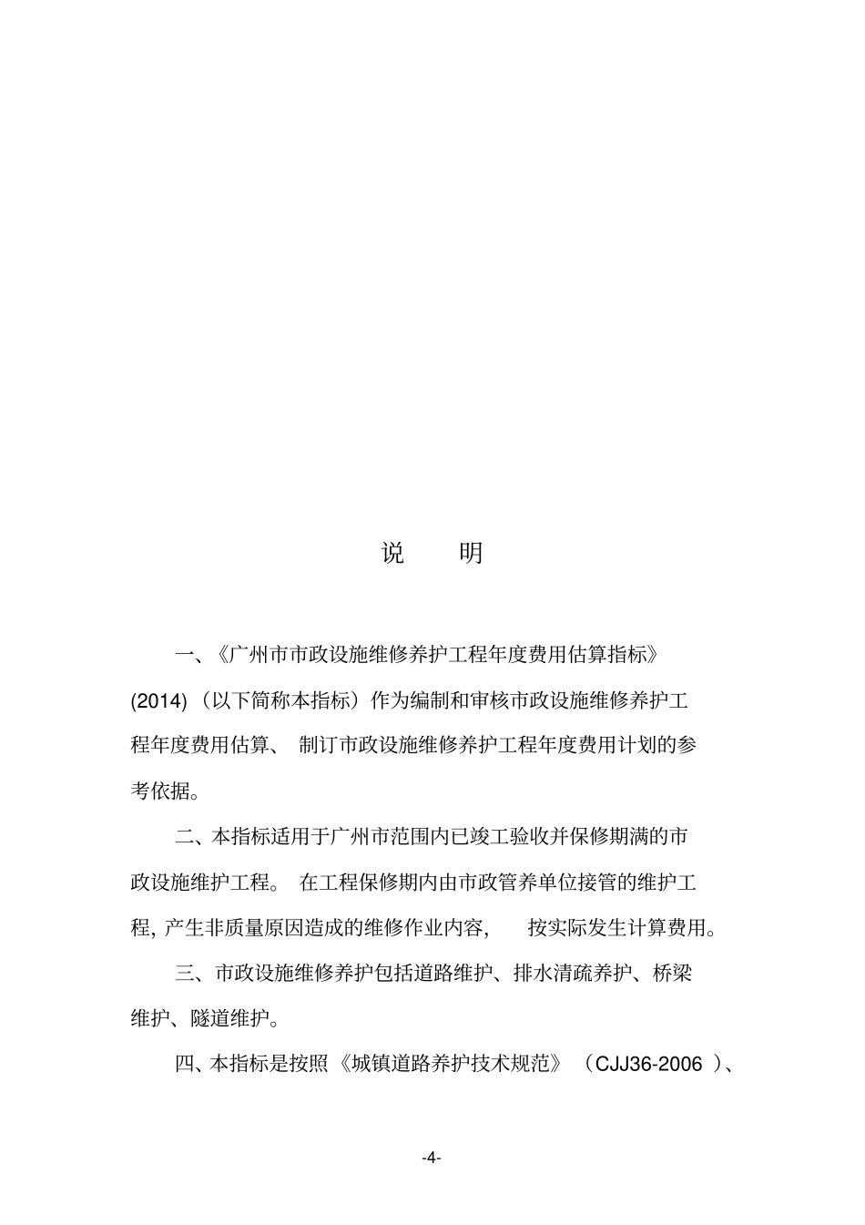 广州政设施维修养护工程年费用估算指标说明_第2页