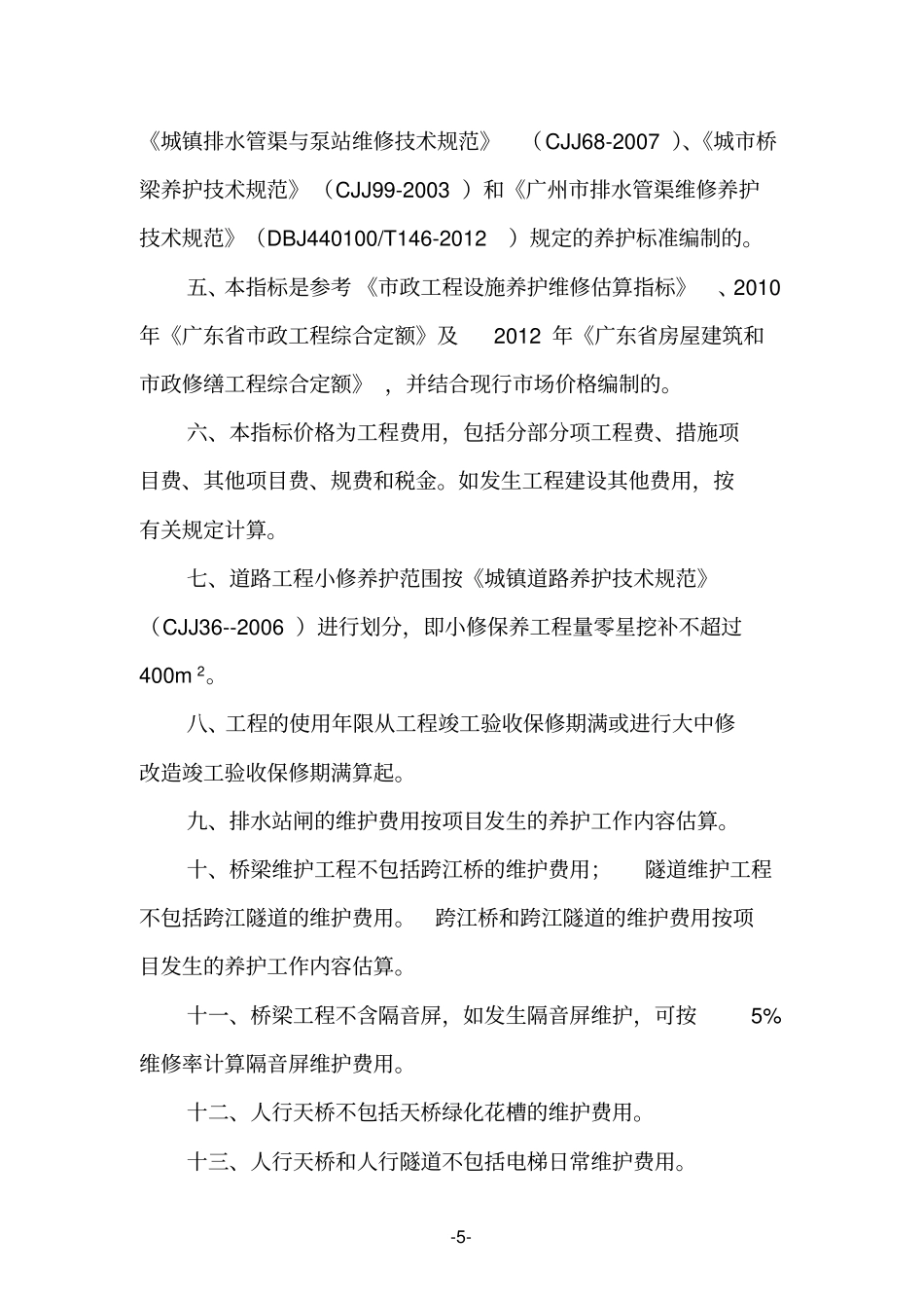 广州政设施维修养护工程年费用估算指标说明_第3页