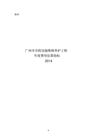 广州政设施维修养护工程年费用估算指标说明