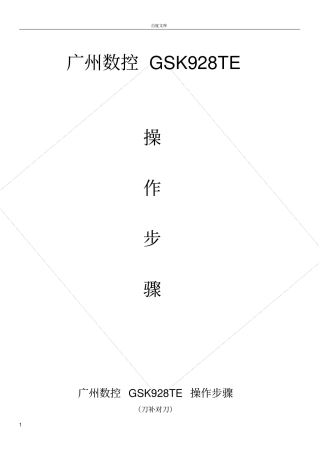 广州数控GSK928TE操作步骤刀补对刀