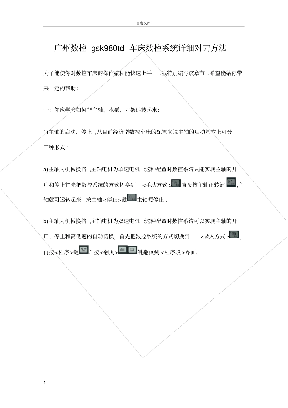 广州数控gsk980td车床数控系统详细对刀方法1_第1页