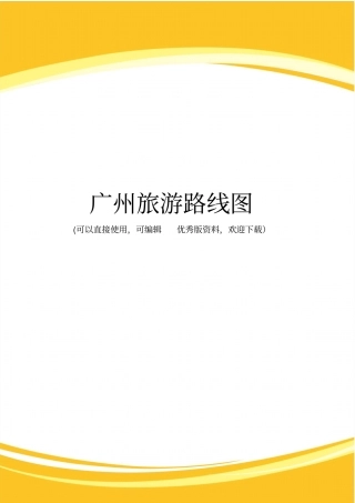 广州旅游路线图完整