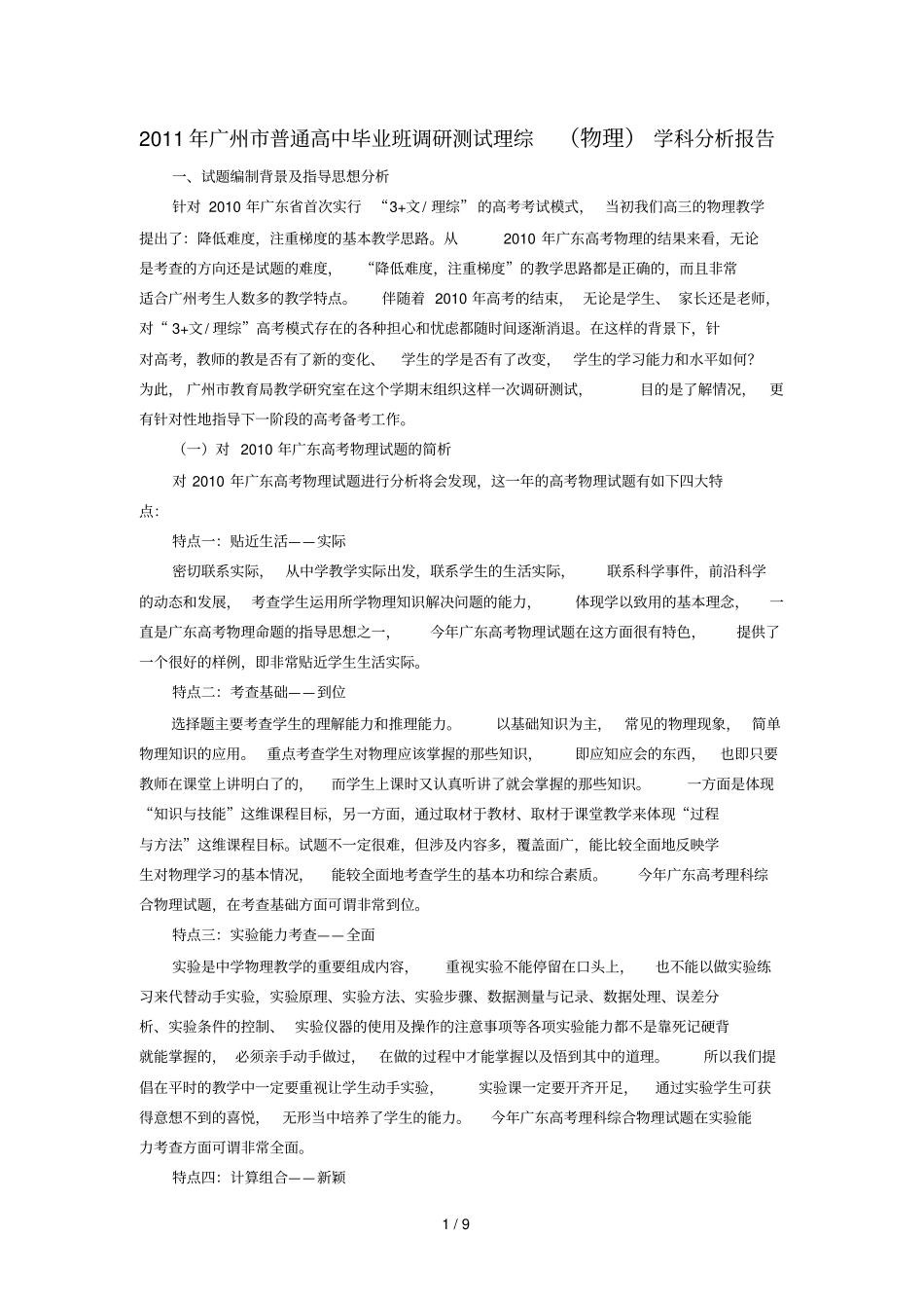 广州普通重点高中业班调研测试理综_第1页