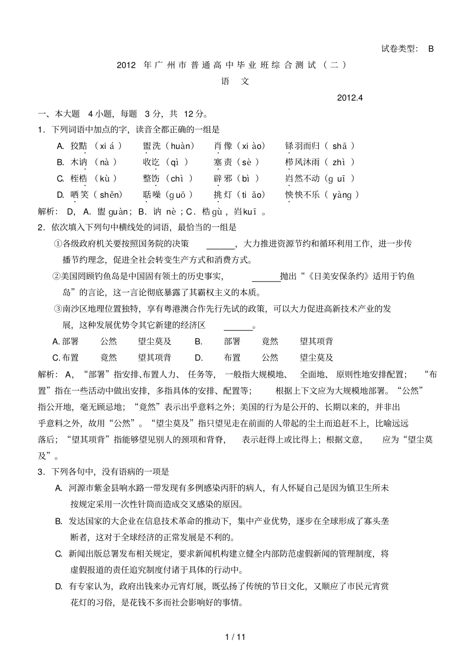 广州普通高中毕业班综合测试二语文详解版_第1页