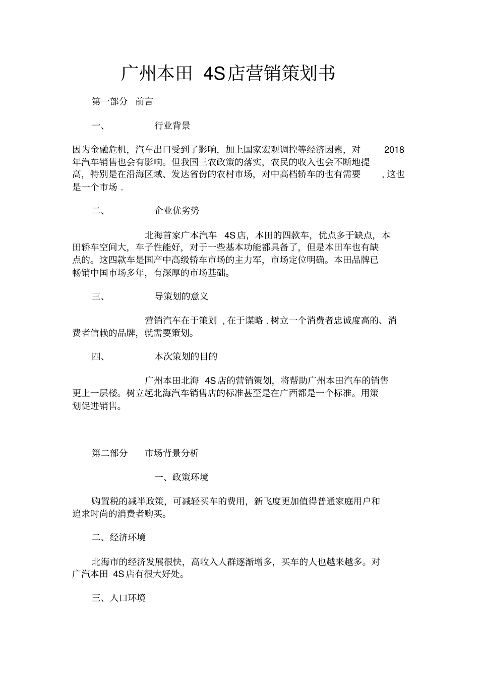 广州本田4S店营销策划书_第1页