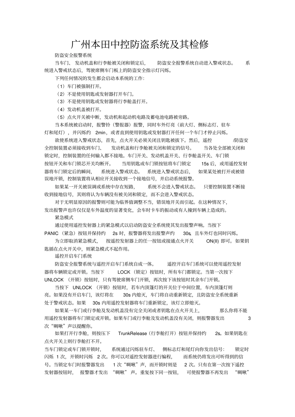 广州本田雅阁中控防盗系统及其检修_第1页