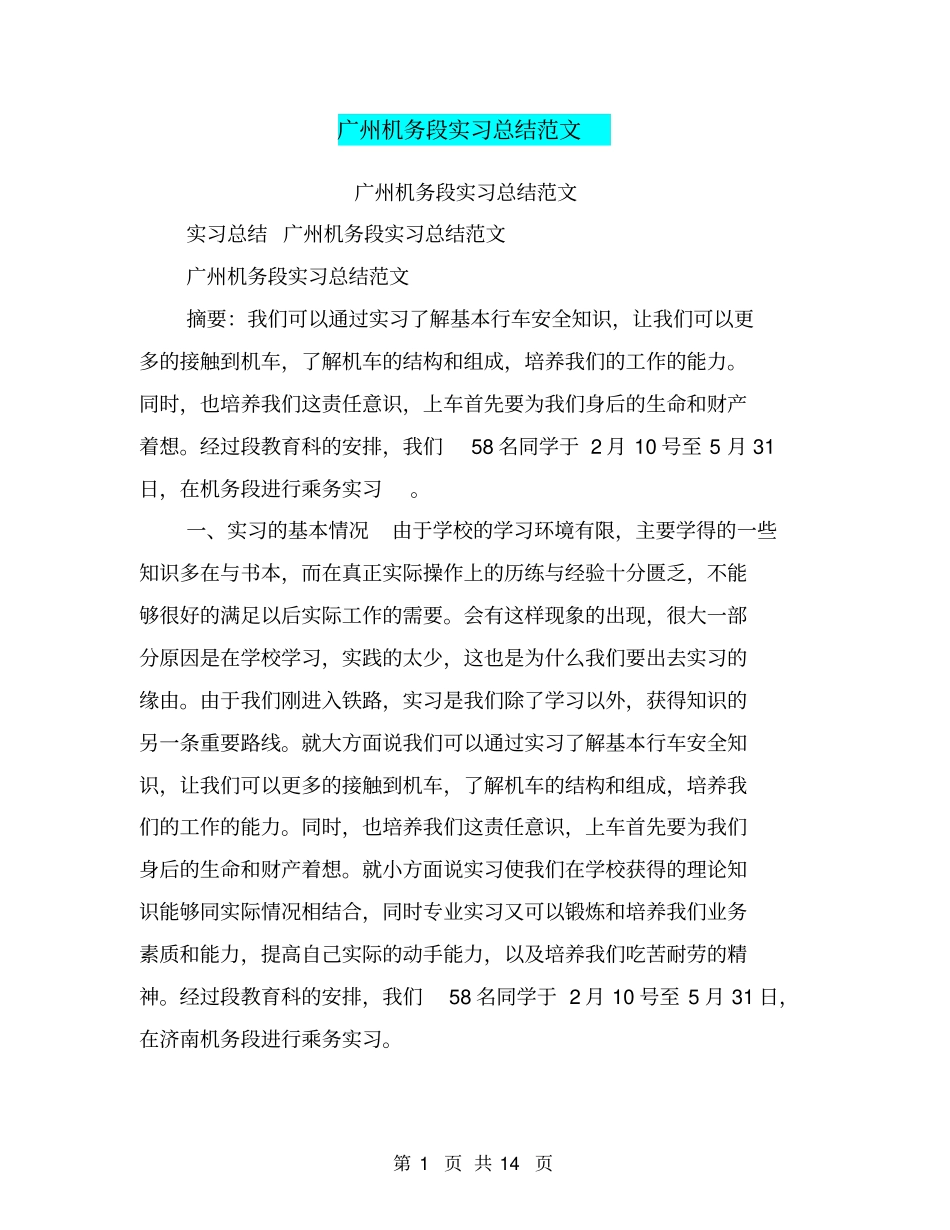 广州机务段实习总结范文_第1页