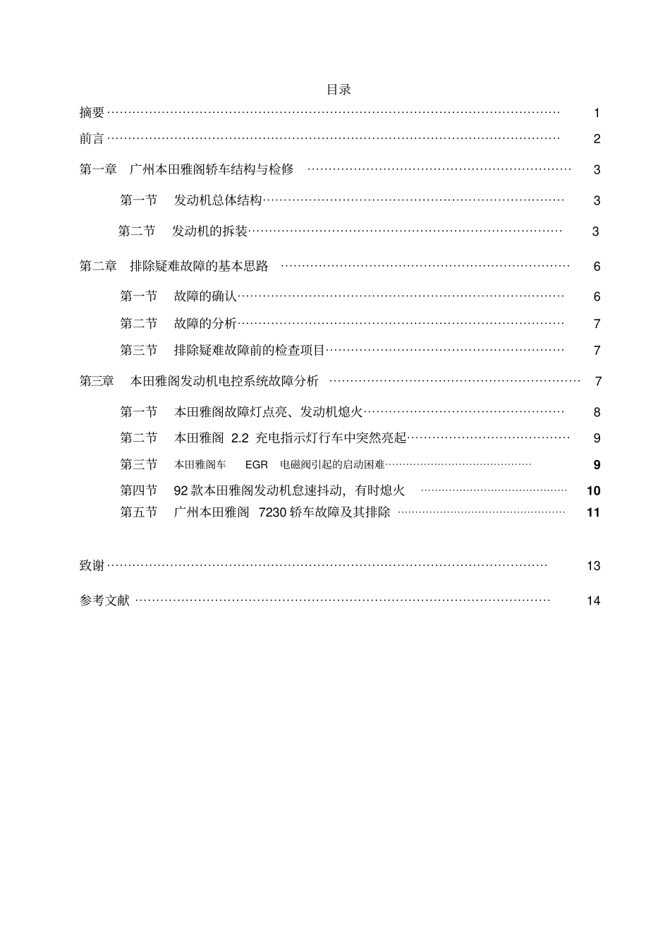 广州本田雅阁发动机电控系统故障的诊断与排除-论文_第3页