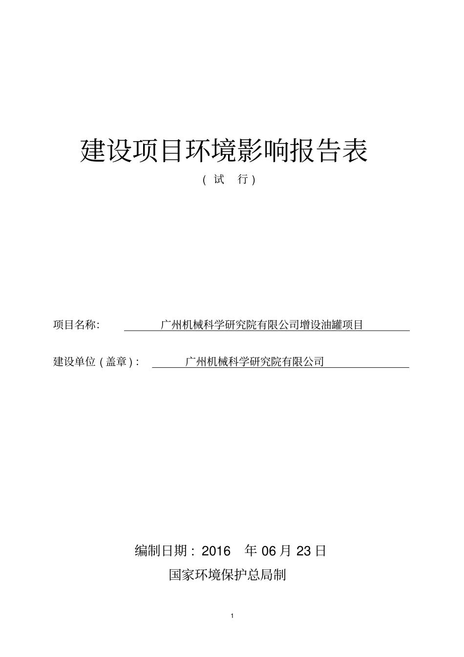 广州机械科学研究院有限公司增设油罐项目建设项目立项环境影响评价评价评价报告表_第1页