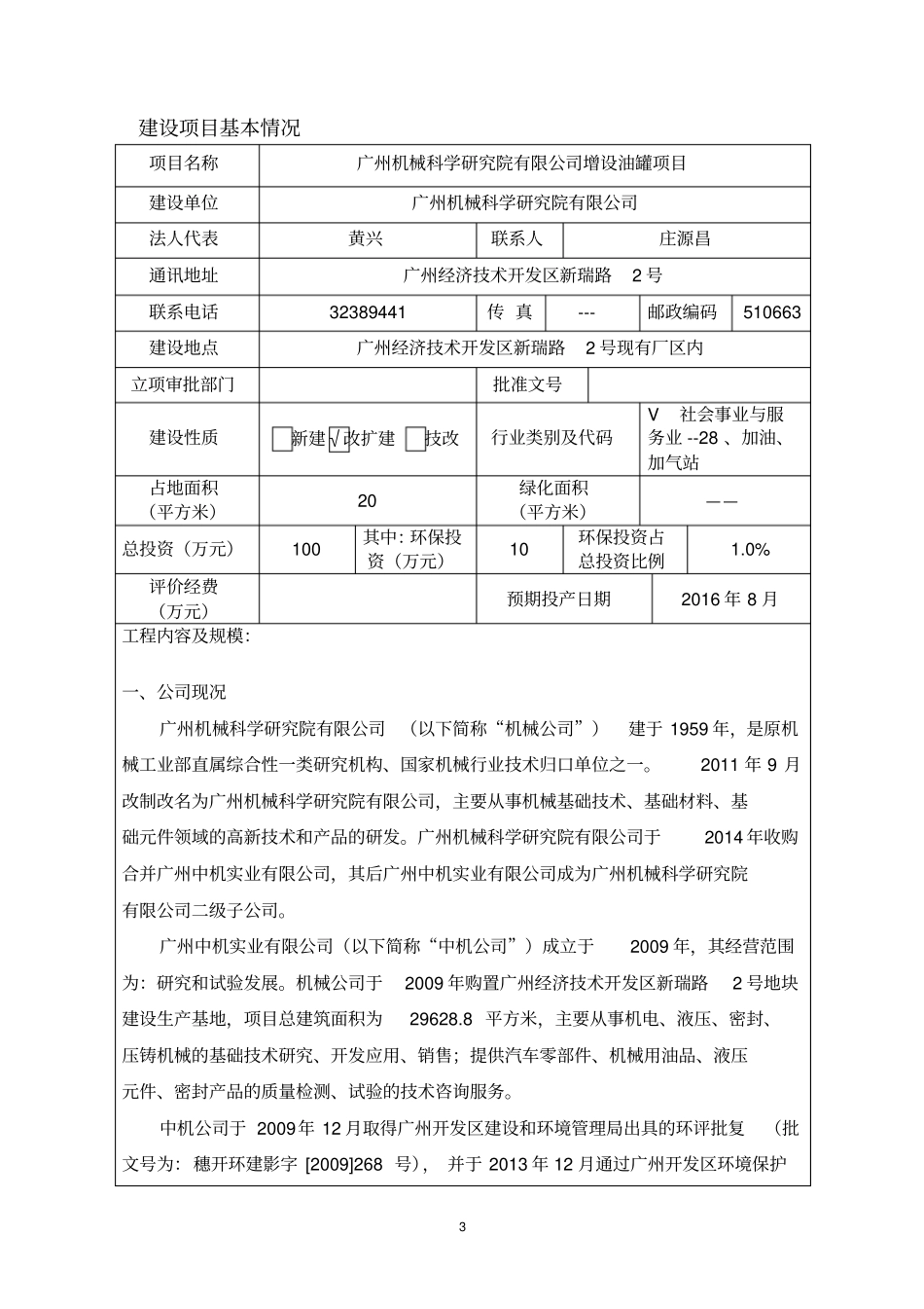 广州机械科学研究院有限公司增设油罐项目建设项目立项环境影响评价评价评价报告表_第3页