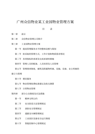 广州某工业园物业管理方案