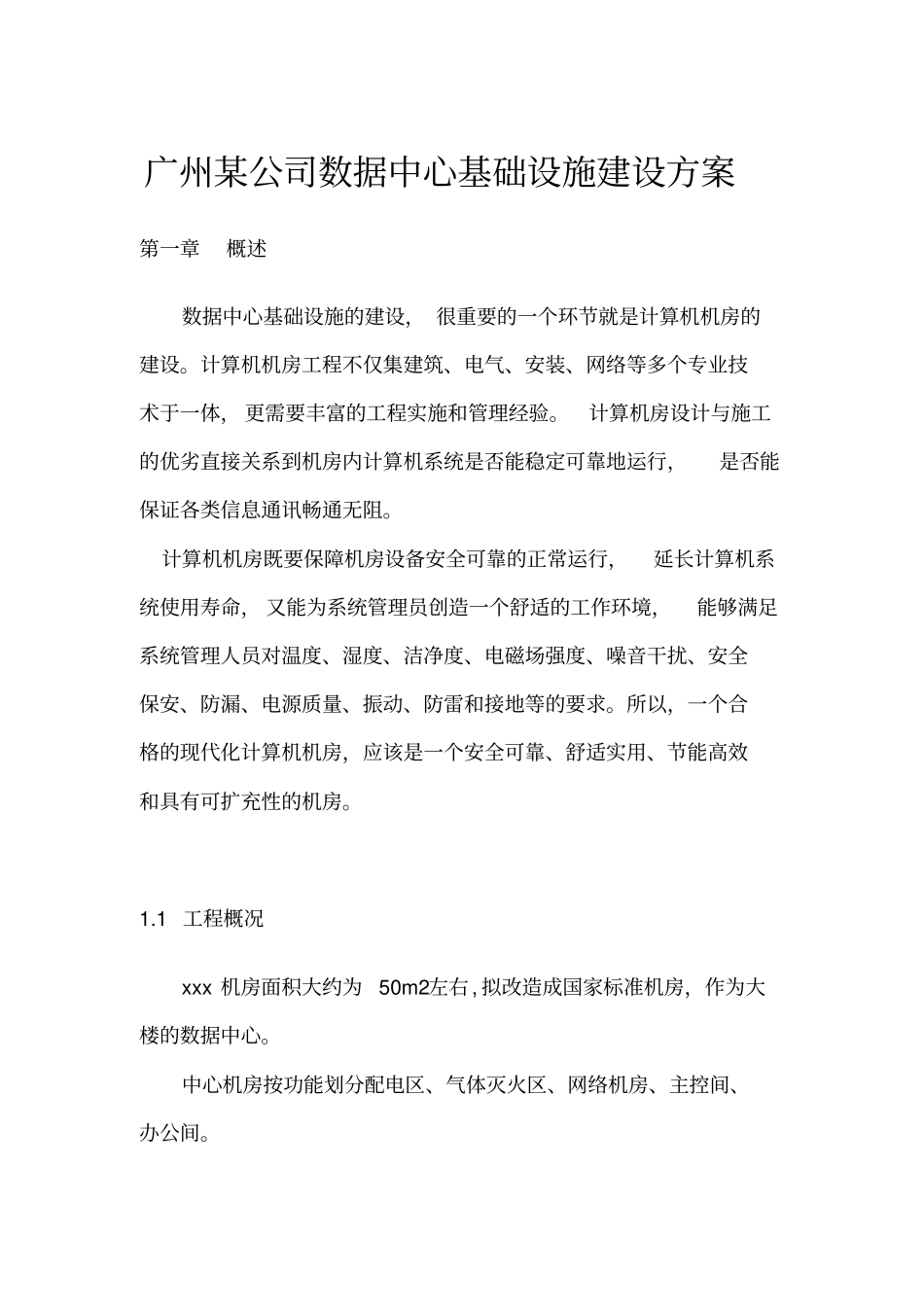 广州某公司数据中心基础设施建设方案_第1页