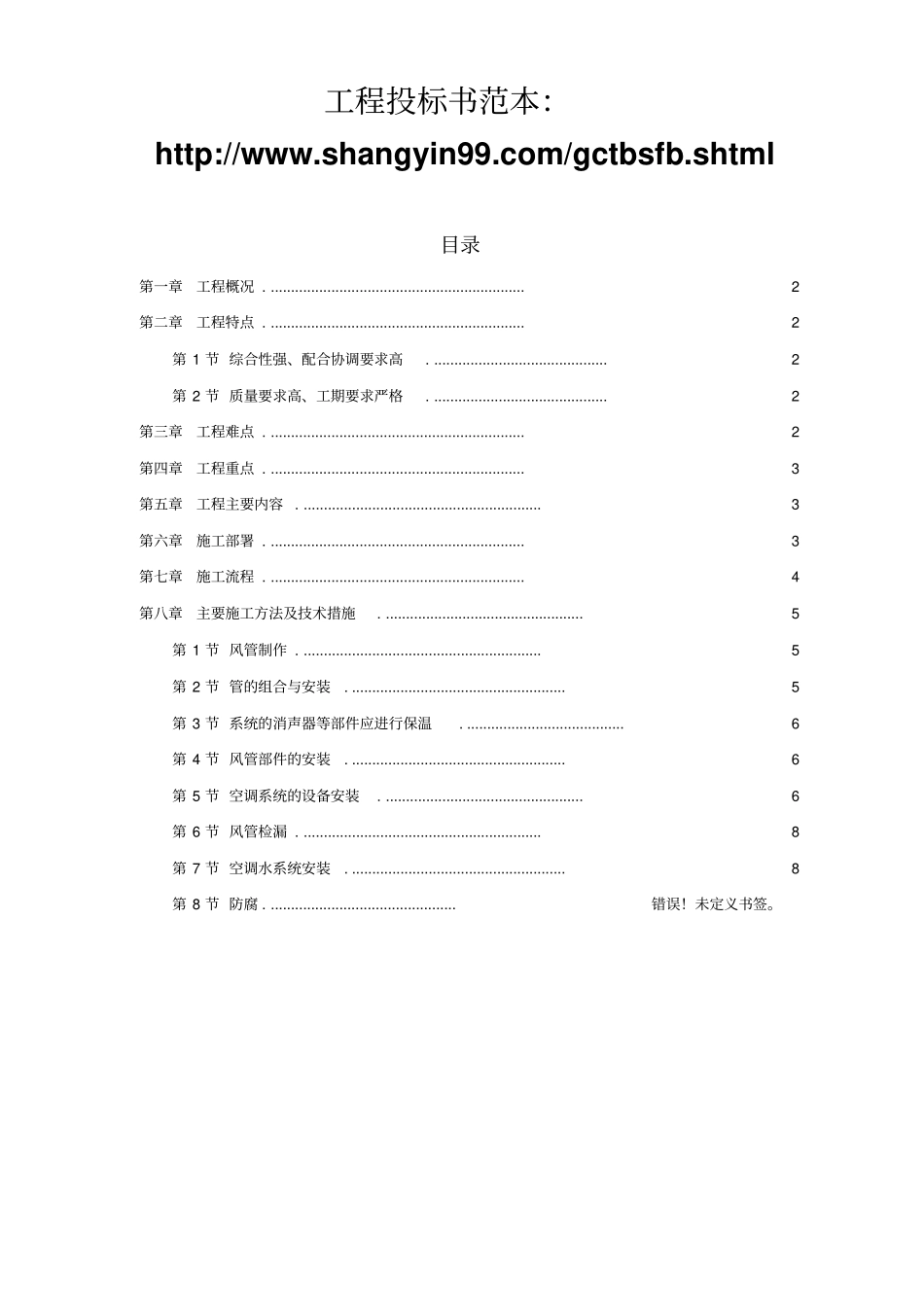 广州某工程空调施工的方案_第1页