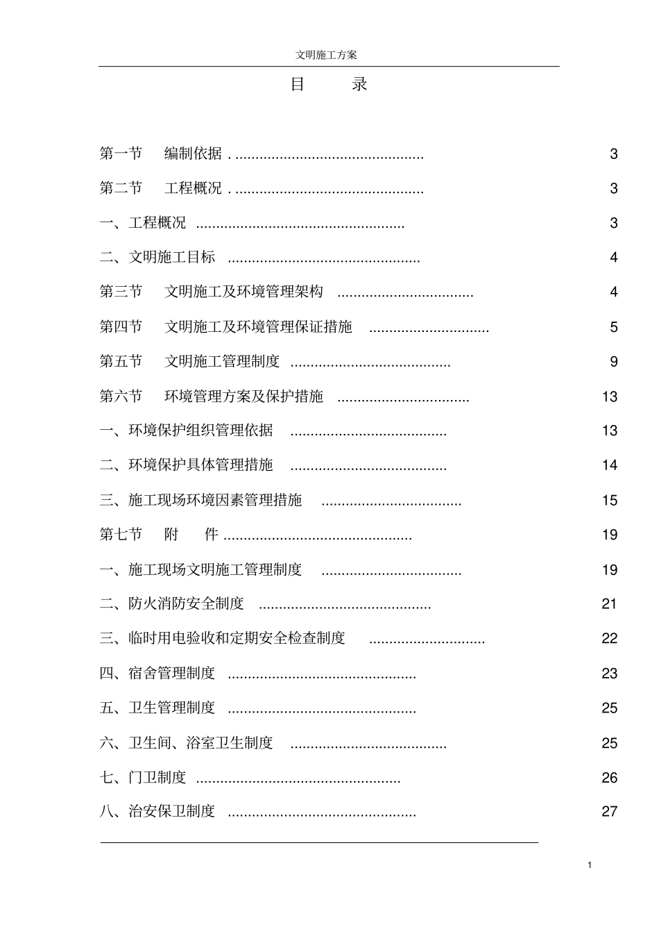 广州某工程安全文明施工方案_第1页