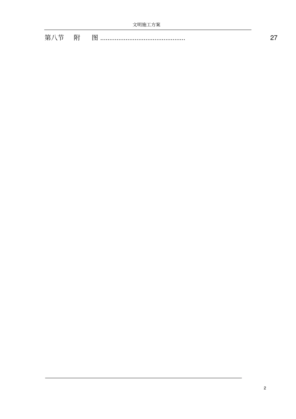 广州某工程安全文明施工方案_第2页