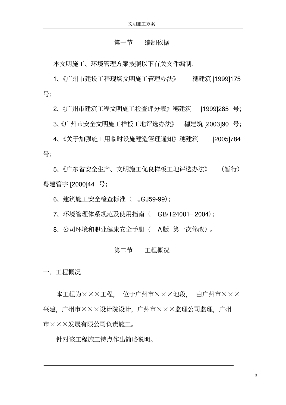 广州某工程安全文明施工方案_第3页