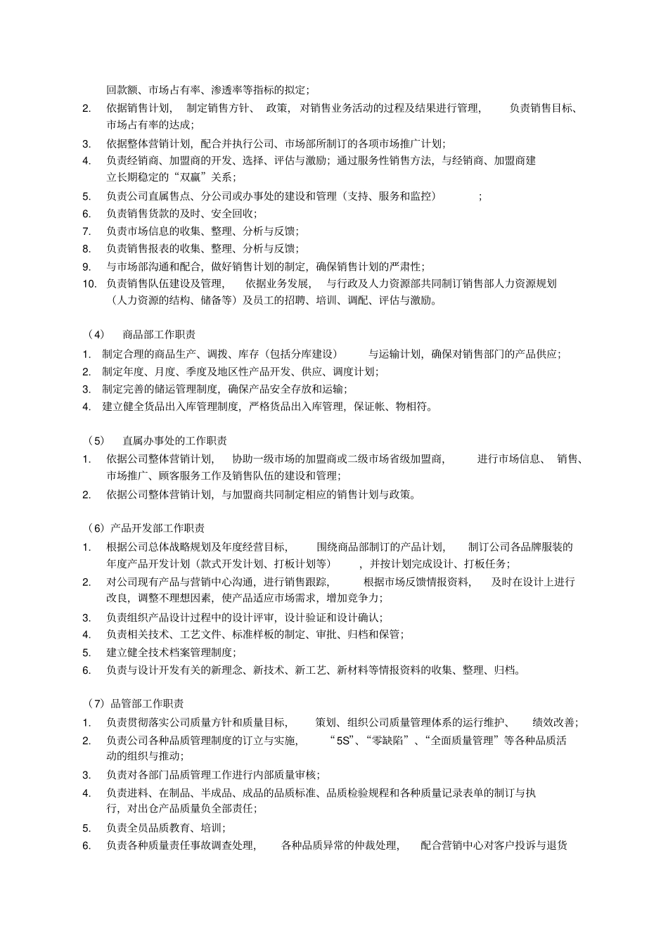 广州某服饰有限公司组织管理制度_第2页