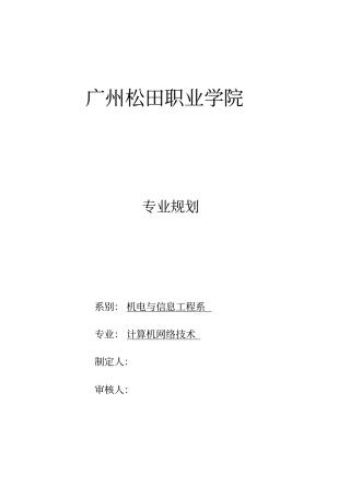 广州松田职业学院计算机网络专业发展规划