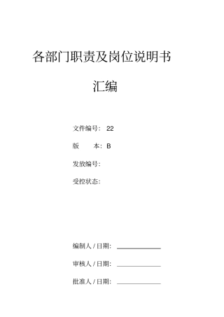 广州某直运输工贸公司各部门岗位职责72