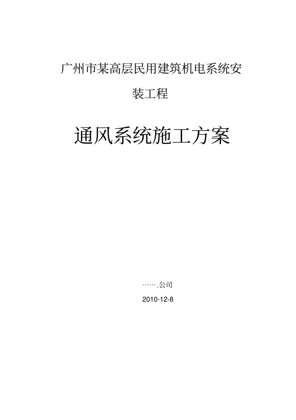广州某高层住宅建筑通风空调系统施工方案_第1页