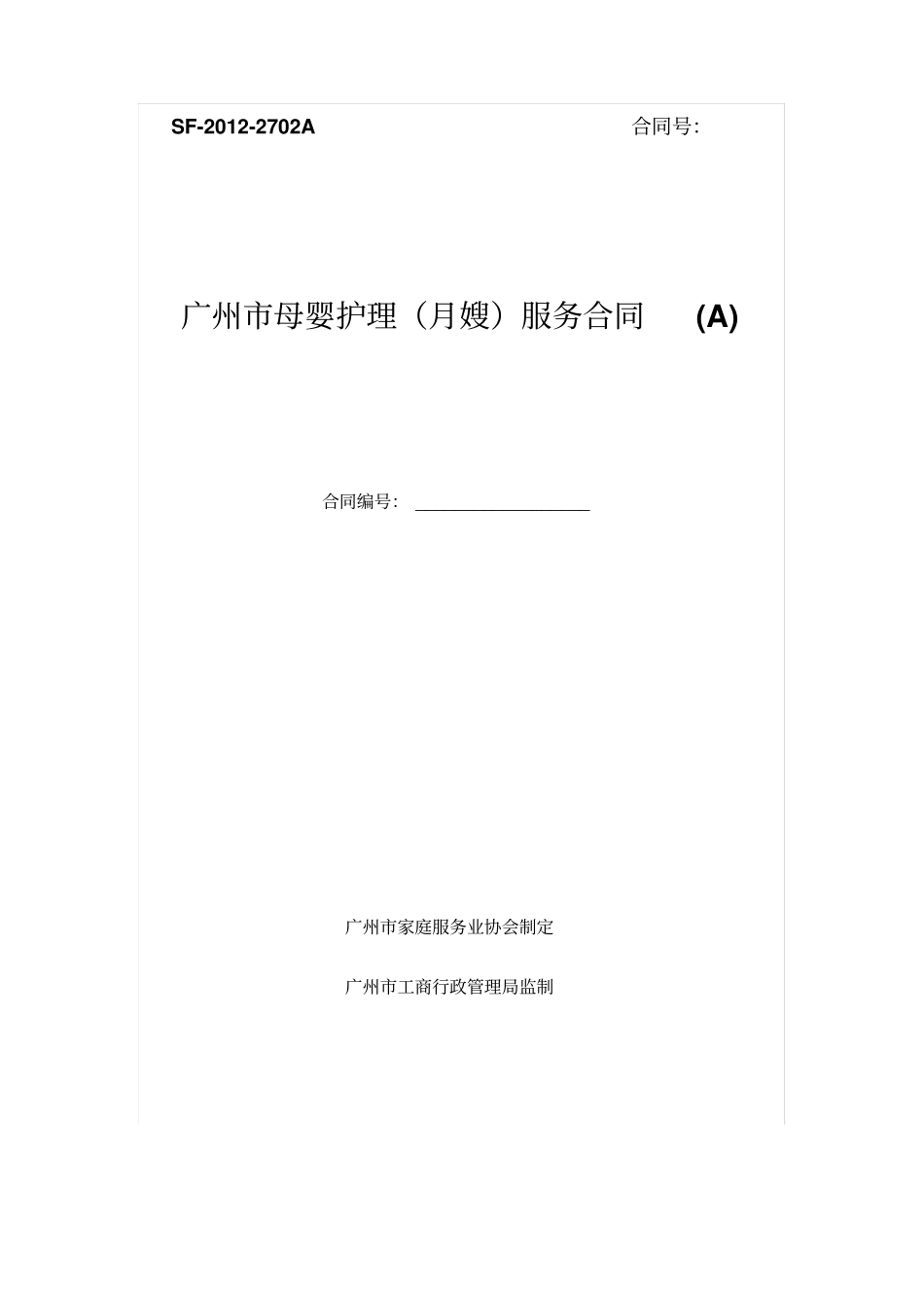 广州母婴护理月嫂服务合同_第1页