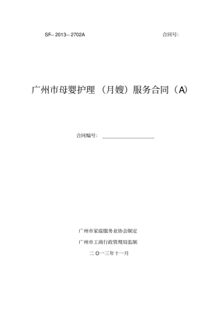 广州母婴护理月嫂服务合同A