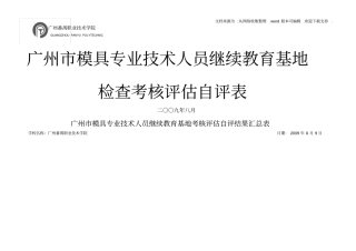 广州模具专业技术人员继续教育基地考核评价自评结果汇总表