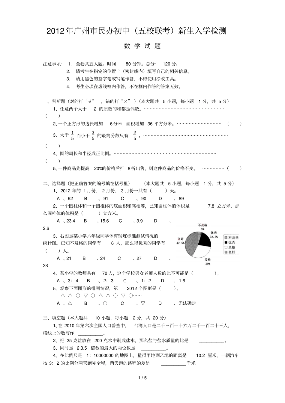 广州民办初中五校联考新生入学检测_第1页