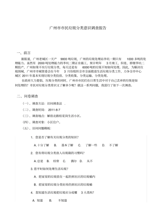 广州民垃圾分类意识调查报告