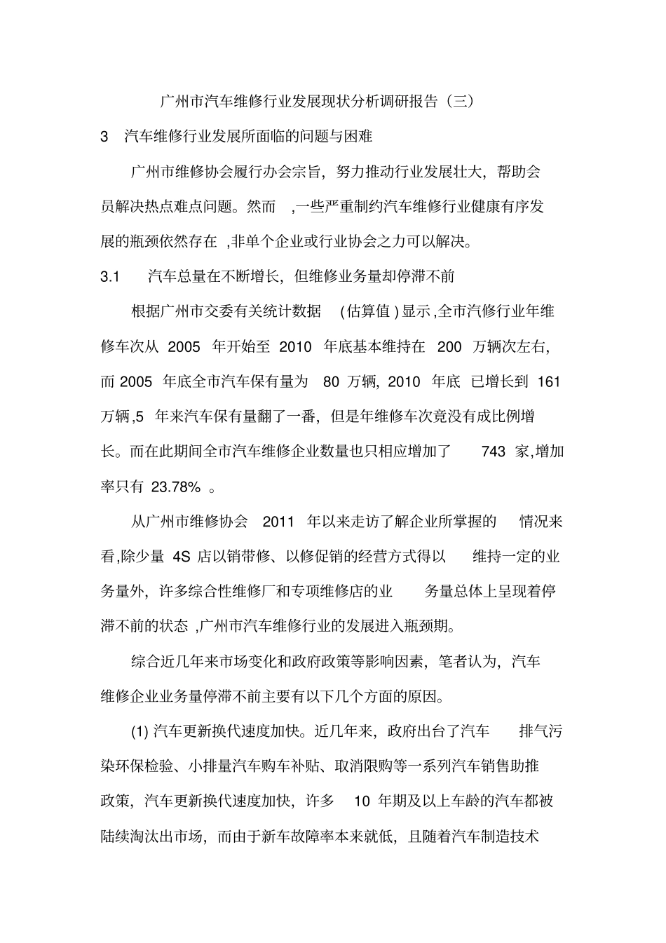 广州汽车维修行业发展现状分析调研报告三_第2页