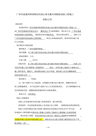 广州流溪河林场移民村南山食水蓄水坝除险加固工程施工