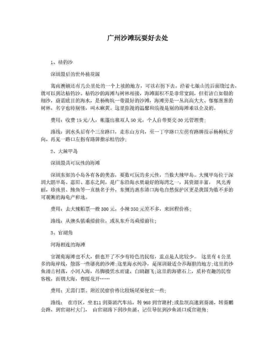 广州沙滩玩耍好去处_第1页