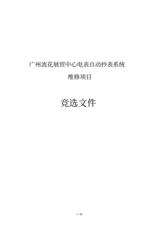 广州流花展贸中心电表自动抄表系统维修项目