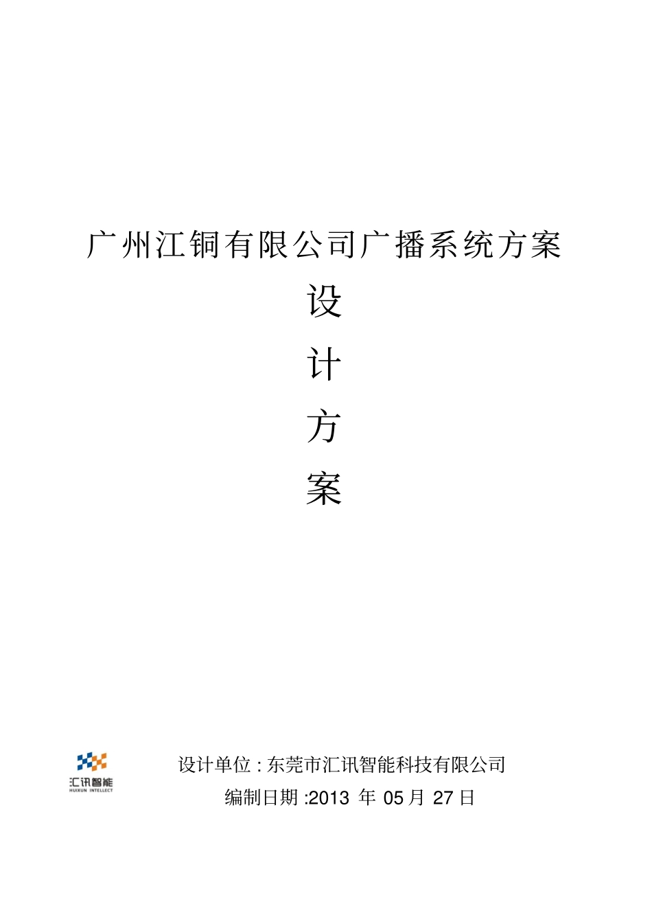 广州江铜铜材有限公司广播的方案书_第1页