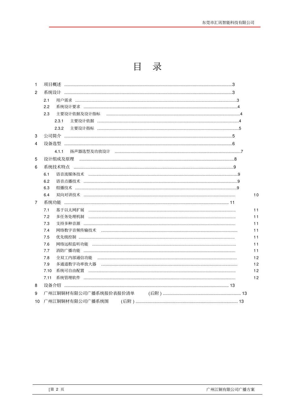 广州江铜铜材有限公司广播的方案书_第2页