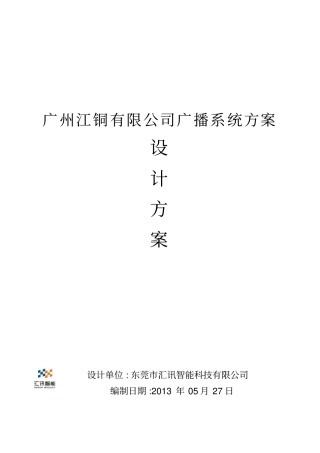 广州江铜铜材有限公司广播的方案书