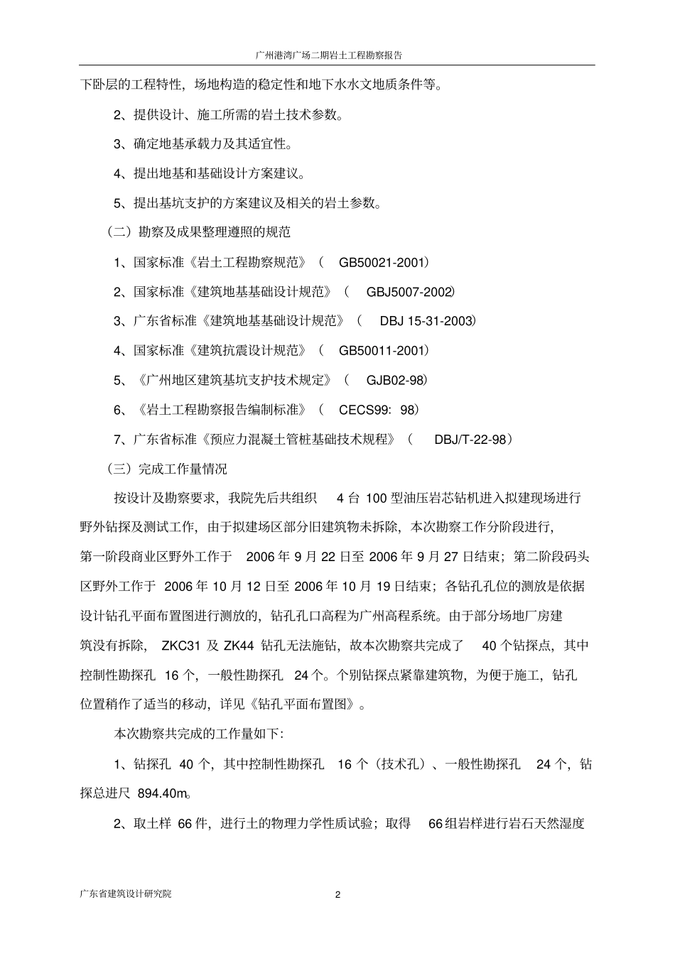 广州港湾广场二期勘察报告书21_第2页