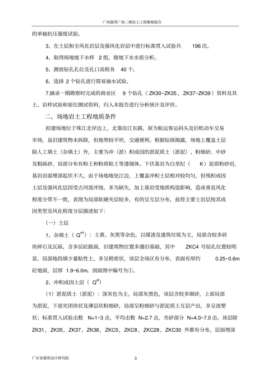 广州港湾广场二期勘察报告书21_第3页