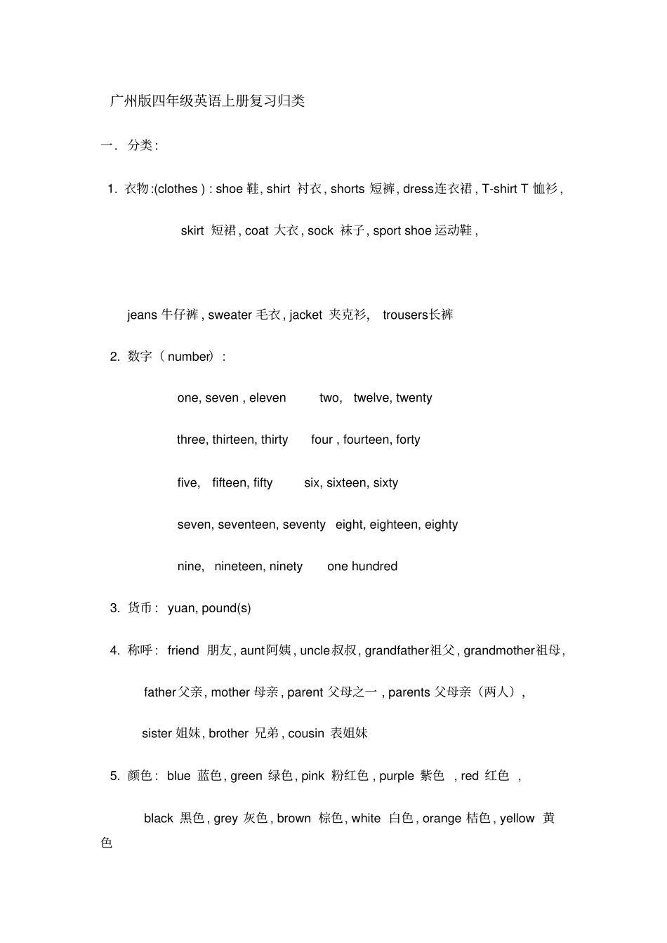 广州版四年级英语上册复习归类_第1页