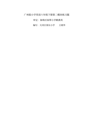 广州版小学英语六年级下册第二模块练习题