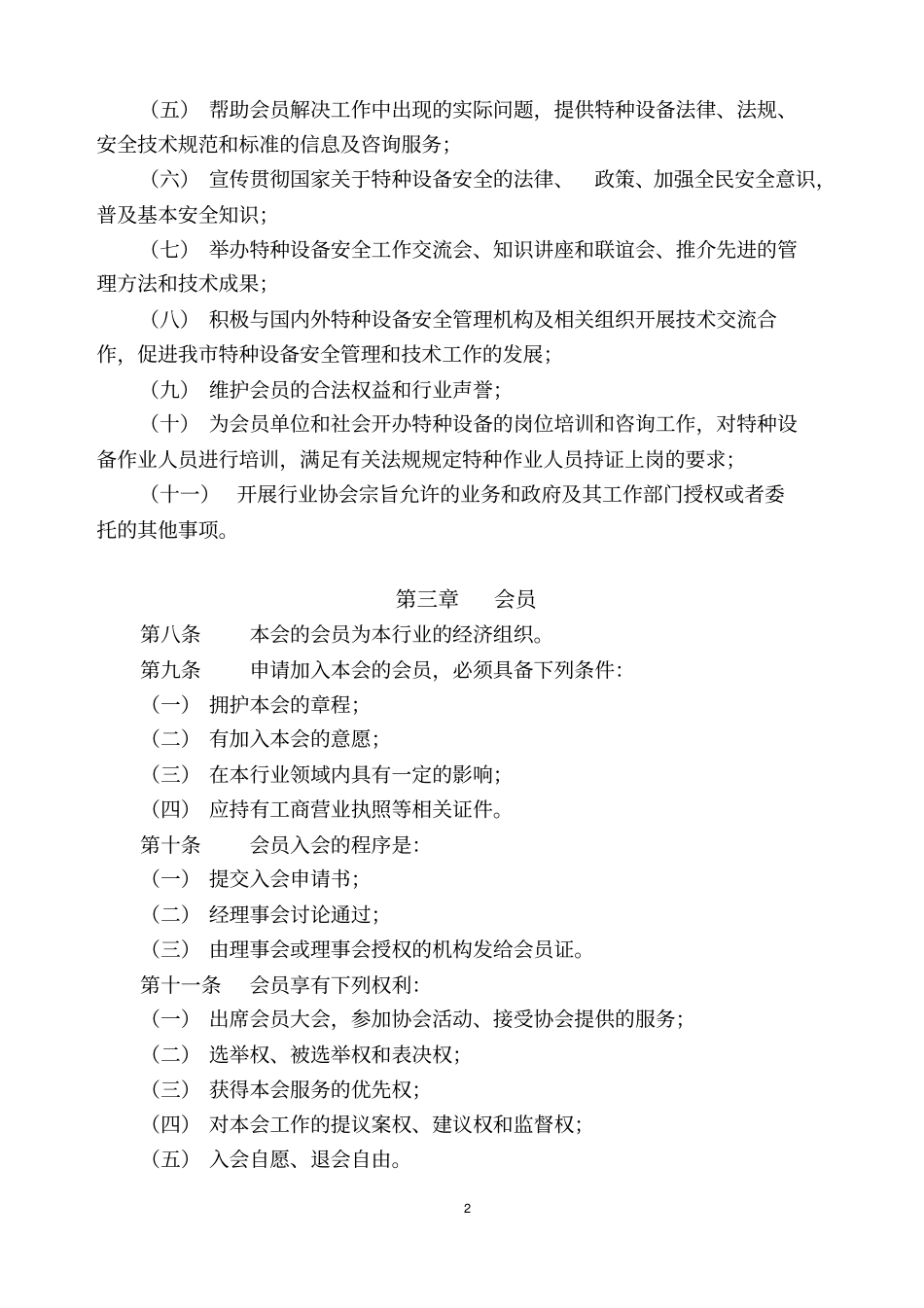 广州特种设备行业协会章程8_第2页