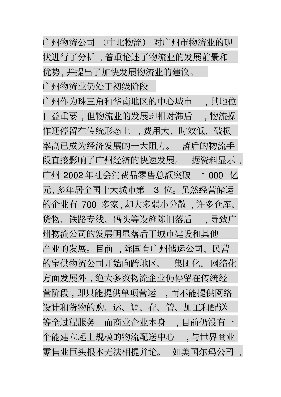 广州物流业发展现状分析以及建议_第2页