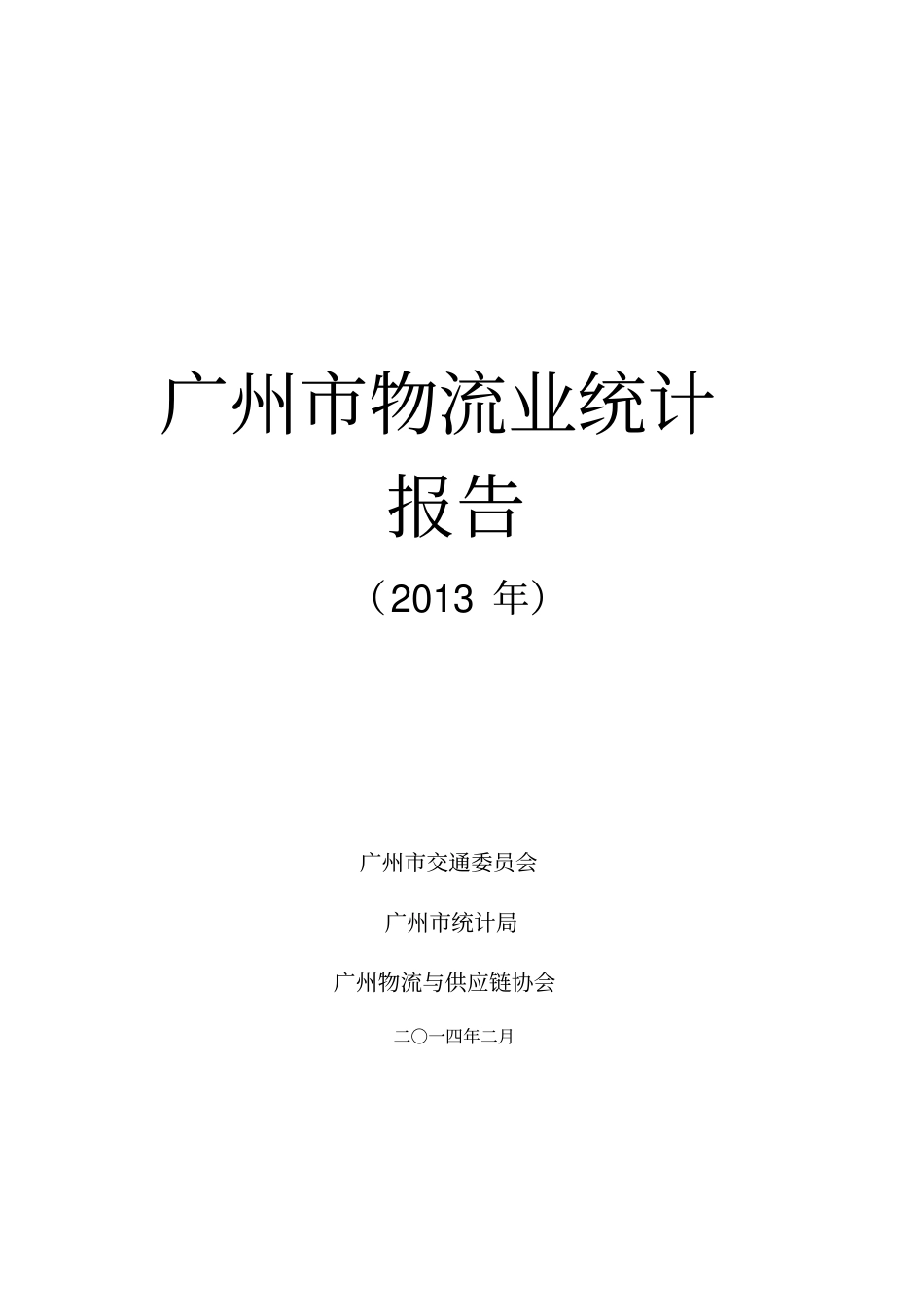 广州物流业统计报告广州物流与供应链协会_第1页