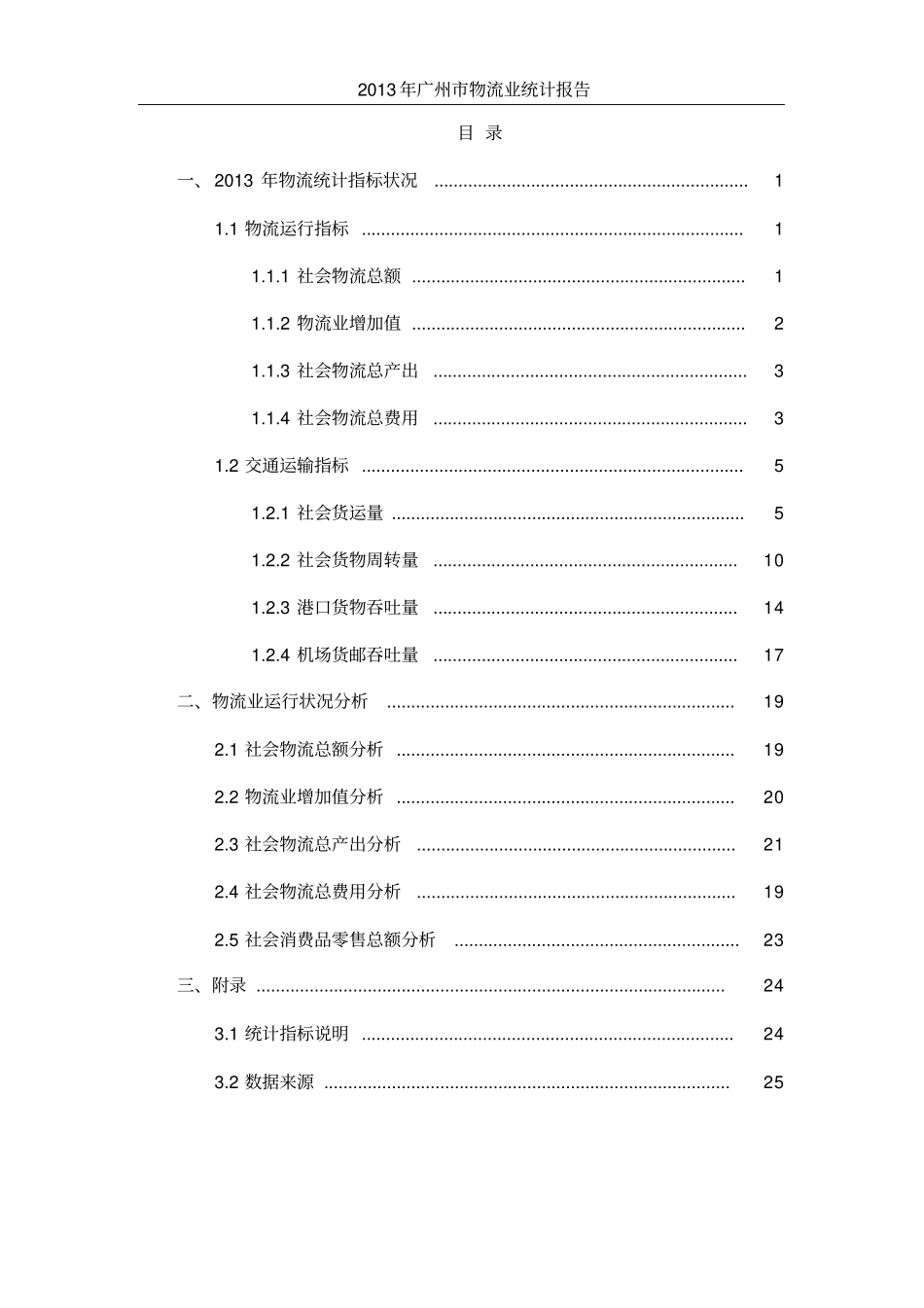 广州物流业统计报告广州物流与供应链协会_第2页