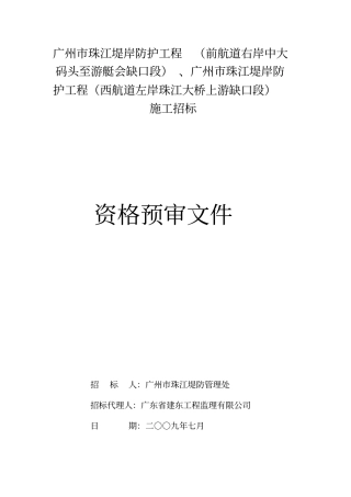 广州珠江堤岸防护工程前航道右岸中大码头至游艇会缺