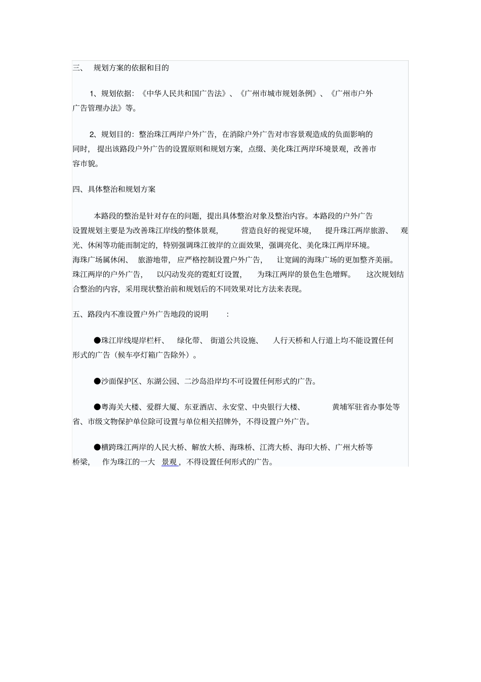 广州珠江岸线户外广告规划方案_第3页
