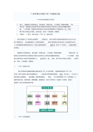 广州珠江岸线户外广告规划方案